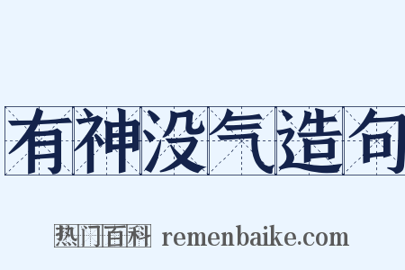 有神没气造句是什么意思的图片